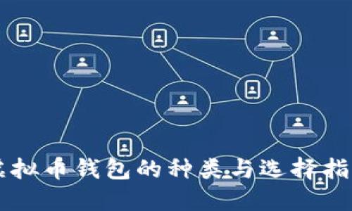 虚拟币钱包的种类与选择指南
