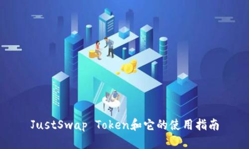 JustSwap Token和它的使用指南