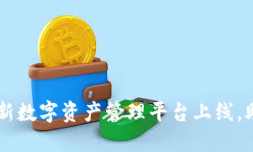 Tokenim发布：全新数字资产管理平台上线，助力用户轻松投资