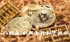 虚拟币投资入门指南：如何选择和管理你的虚拟