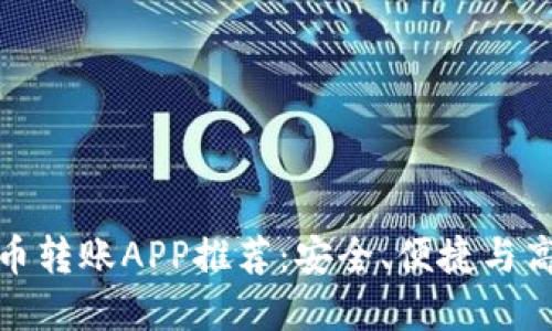 最佳虚拟币转账APP推荐:安全、便捷与高效的选择
