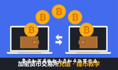 警方如何有效打击虚拟币犯罪行为