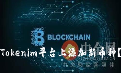 : 如何在Tokenim平台上添加新币种？详细指南
