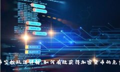 虚拟币空投玩法详解：如何有效获得加密货币的