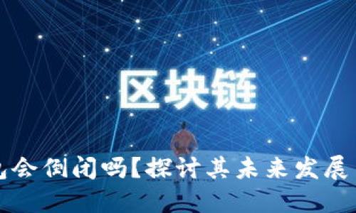 虚拟币钱包会倒闭吗?探讨其未来发展与用户安全