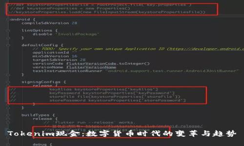 Tokenim现金：数字货币时代的变革与趋势