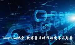 Tokenim现金：数字货币时代的变革与趋势