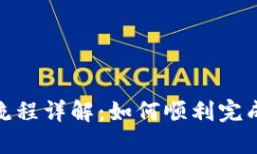 Tokenim交易流程详解：如何顺利完成数字资产交易