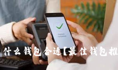 虚拟币搬砖用什么钱包合适?最佳钱包推荐与使用指南