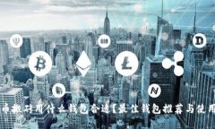 虚拟币搬砖用什么钱包合适？最佳钱包推荐与使