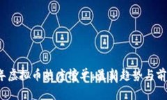 2023年虚拟币热度榜单：最新趋势与前景分析