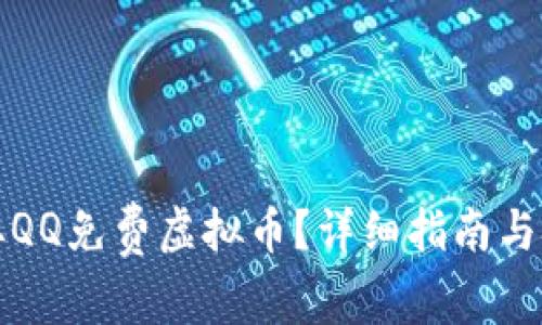 如何获取QQ免费虚拟币?详细指南与技巧分享