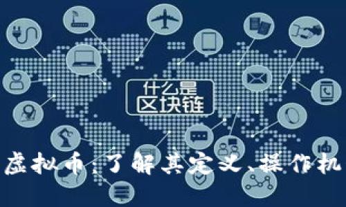 : 闪电贷虚拟币:了解其定义、操作机制与风险
