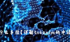 tokenim是什么手续？详解tokenim的申请与操作流程