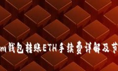 Tokenim钱包转账ETH手续费详解及节省策略