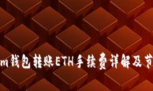 Tokenim钱包转账ETH手续费详解及节省策略