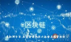 虚拟狮子币：加密货币的新兴趋势与投资机会