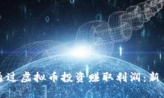 如何通过虚拟币投资赚取利润：新手指南