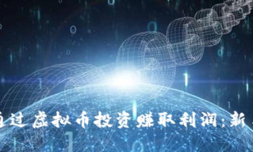 如何通过虚拟币投资赚取利润：新手指南
