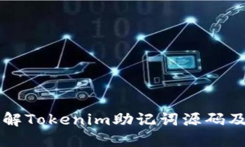 深入了解Tokenim助记词源码及其应用