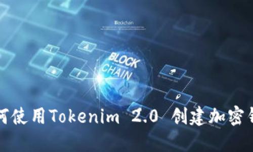 如何使用Tokenim 2.0 创建加密钱包