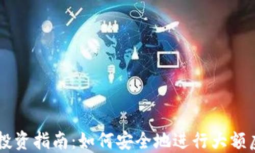 虚拟币大额投资指南:如何安全地进行大额虚拟货币交易