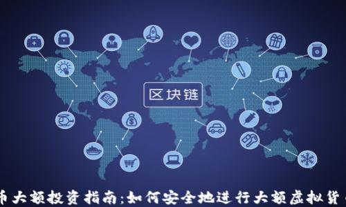 虚拟币大额投资指南:如何安全地进行大额虚拟货币交易