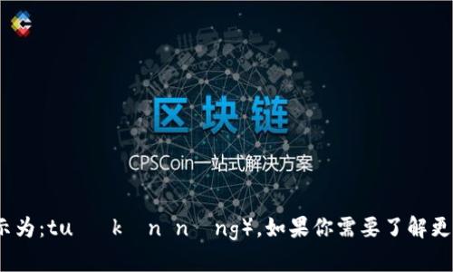 “tokenim”的读音为“托肯宁”（用汉语拼音表示为：tuō kěn nìng）。如果你需要了解更多关于tokenim的信息或者相关内容，请告知！
