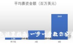 虚拟币云端钱包设置指南：一步一步教你安全管