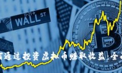 : 如何通过投资虚拟币赚取收益：全面指南