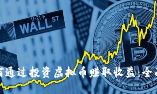: 如何通过投资虚拟币赚取收益:全面指南