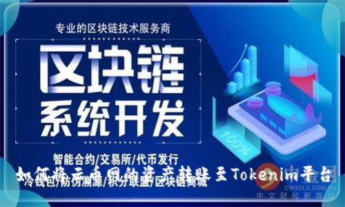 如何将云币网的资产转账至Tokenim平台