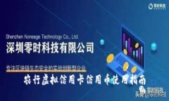 农行虚拟信用卡信用币使用指南