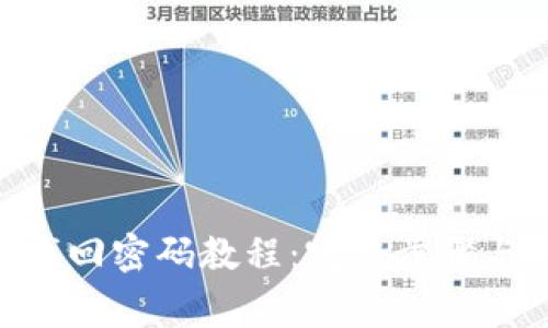 Tokenim找回密码教程：完整步骤与注意事项