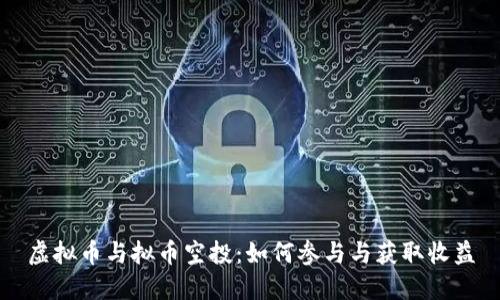 虚拟币与拟币空投:如何参与与获取收益