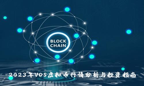 2023年VDS虚拟币行情分析与投资指南