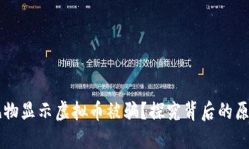 为啥刷礼物显示虚拟币被骗？探究背后的原因与防范