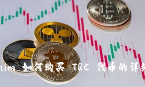 Tokenim 如何购买 TRC 代币的详细指南