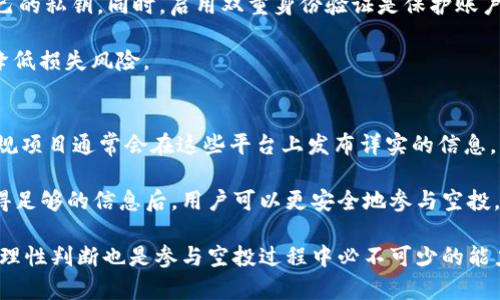 bipotiTokenim Lon 空投：了解如何参与和获取丰厚奖励/bipoti

Tokenim, 空投, 加密货币, 投资机会/guanjianci

在当前加密货币的蓬勃发展中，空投（Airdrop）已经成为一种吸引用户和增加项目曝光度的主要方式。Tokenim Lon 作为一项新兴的加密货币项目，以其独特的价值主张和社区驱动的理念，吸引了大量的投资者和爱好者。在这篇文章中，我们将详细探讨 Tokenim Lon 的空投机制，参与方式，以及如何有效利用这一机会盈利。

什么是Tokenim Lon空投？
Tokenim Lon 的空投是一种营销手段，旨在通过免费分发代币来吸引用户参与和推广项目。通常，项目方会选择在某个特定时间点，将代币以一定数量发放给一定数量的钱包地址。对于用户而言，参与空投可以降低初期投资成本，同时也是一种潜在的收益机会。空投的目的在于提升项目知名度，鼓励用户积极参与到项目的生态系统中来。

如何参与Tokenim Lon的空投？
参与 Tokenim Lon 的空投相对简单，但需要几个步骤。首先，用户需要关注项目的官方网站和其社交媒体账号，以便及时获取空投的最新信息。通常，项目方会在其社交媒体上发布空投活动的细节，包括参与时间、领取条件、注册步骤等。

其次，用户需要创建一个支持 Tokenim Lon 代币的钱包。可以选择许多不同的钱包，例如硬件钱包或网上钱包，以确保代币安全存储。接着，用户需要按照要求完成特定的任务，比如转发推文、邀请朋友等，以获得空投资格。

最后，在完成所有任务后，用户只需耐心等待，通常项目方会在指定的日期将代币直接发送到用户的钱包地址。

空投的风险与收益是什么？
尽管空投看似是一种无风险的投资方式，但实际上，它也存在着一定的风险。例如，有些项目可能并不具备实际的价值，空投的代币可能会因为缺乏流动性而无法实际变现。此外，有些空投项目可能会涉及诈骗，用户需要小心谨慎，避免提供个人敏感信息给不明网站。

然而，另一方面，成功参与到优质项目的空投中，用户也有机会获得相对丰厚的收益。尤其是在项目成功上线并开发出丰富的应用场景后，空投的代币价格可能会大幅上涨。因此，参与空投需要用户具备较强的市场判断能力，以及良好的风险控制能力。

Tokenim Lon的特点与发展前景
Tokenim Lon 作为一项新兴的加密货币项目，其独特之处在于其开发团队对于社区的重视和技术的创新。项目致力于构建一个去中心化的金融生态系统，以满足用户在日常生活中的各种金融需求。同时，Tokenim Lon 还强调用户参与的重要性，希望通过空投等方式让更多的人加入进来，共同推动项目发展。

在未来，随着区块链技术的不断发展和应用场景的日益丰富，Tokenim Lon 也有望在全球范围内获得更多的用户基础和市场份额。项目团队计划在未来一年内推出多项新功能，以及不断扩大其生态系统的覆盖面。这些都有望为 Tokenim Lon 的代币增值提供良好的基础。

常见问题
在参与 Tokenim Lon 空投的过程中，用户可能会面临一些疑问。接下来我们将讨论五个常见问题，并提供详细的解答，助力用户更好地理解和参与项目。

1. 什么是空投的条件？
空投条件因项目而异，通常包括但不限于以下几点：
首先，用户需要关注官方社交媒体平台并注册个人账户，加入 Telegram 群组或 Discord 频道，以便获取最新信息。其次，许多空投要求用户完成特定的社交任务，比如转发推文、点赞、评论等，以证明自己的参与意愿。同时，有些项目可能会要求用户持有某种特定的代币作为参与条件。此外，用户需要确保自己的钱包能够接收该代币，通常需要以以太坊（ETH）或其他主流链为基础的钱包。

要特别注意的是，某些项目的空投可能会要求用户提供个人信息，因此在提供信息时需要谨慎，以防个人隐私泄露。总的来说，参与空投前可以仔细研究项目白皮书及相关文档，以便了解潜在的条件和限制。

2. 如何评估Tokenim Lon的投资价值？
在决定是否参与 Tokenim Lon 的空投和投资之前，用户需要进行全面的市场分析和项目评估。首先，可以着重关注项目团队的背景和信誉，这些信息通常可以在项目的官方网站和社交媒体上找到。其次，深入阅读项目白皮书，了解其技术架构、市场定位、商业模式等。这些信息对于评估项目的可行性和长期发展潜力至关重要。

此外，可以关注项目在社区的反馈及评价，查看是否有用户对项目质量友好的意见。最后，用户还应对市场行情、竞争对手及行业趋势进行分析，确保对 Tokenim Lon 所在的领域有足够的认知。这些措施将有助于用户全面了解项目的潜力和价值，做出理性投资决策。

3. Tokenim Lon的代币能否在交易所上市？
一个项目代币是否能够在交易所上市通常取决于项目的整体表现与社区接受程度，Tokenim Lon 也不例外。在成功推出空投并获得初步用户基础后，项目团队通常会努力与各大交易所建立合作关系，推进代币的上市流程。用户可以通过关注项目官方渠道，及时获取上市相关信息。

一旦 Tokenim Lon 的代币在交易所上市，用户可以通过交易平台进行买卖，从而实现盈利。然而，要提醒的是，上市后的价格波动较大，用户在进入市场时需要进行仔细分析，避免盲目跟风。

4. 如何保障我的Tokenim Lon代币安全？
保护代币安全是每位加密货币投资者的重要课题。用户应该选择信誉良好的钱包来存储其 Tokenim Lon 代币，例如使用硬件钱包或可靠的网络钱包，并确保定期备份自己的私钥。同时，启用双重身份验证是保护账户安全的有效措施。用户应该保持警惕，避免在可疑网站上输入个人信息或私钥，防止受到网络诈骗。

此外，定期关注项目官网的安全公告也是一个重要环节，以确保你所持有的代币得到及时保护和更新。通过这些措施，用户可以有效提高其 Tokenim Lon 代币的安全性，降低损失风险。

5. 如何判断空投的真实性？
面对市场上层出不穷的各类空投活动，用户在参与前必须评估其真实性。首先，可以通过项目方的官方网站、社交媒体和其他可信渠道获取信息，了解项目的背景及目标。正规项目通常会在这些平台上发布详实的信息，能够回复用户的提问。

其次，用户还可以查找外部评价，认真分析其他用户的反馈，尤其要警惕那些声称保证高收益的空投项目。此外，最好要避免向不明项目提供敏感信息，如私钥、密码等。在获得足够的信息后，用户可以更安全地参与空投。

综上所述，Tokenim Lon 的空投活动为用户提供了一种非常吸引人的盈利机会。在充分了解项目特点及参与方式的基础上，用户能够有效利用这一机会。同时，保持警惕和理性判断也是参与空投过程中必不可少的能力。