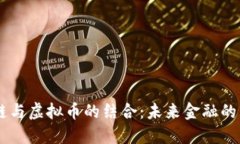 星链与虚拟币的结合：未来金融的蓝图