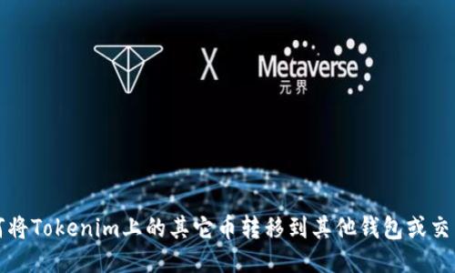 如何将Tokenim上的其它币转移到其他钱包或交易所