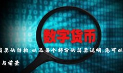 注意：由于系统限制，我将提供一个简要的结构