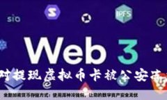  如何应对提现虚拟币卡被公安冻结的情况