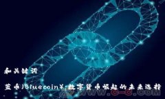 和关键词蓝币（Bluecoin）：数字货币崛起的未来选