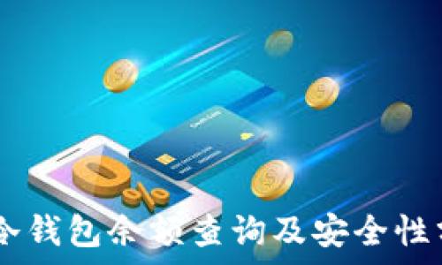   
IM冷钱包余额查询及安全性分析