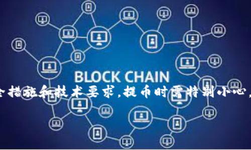 注意：Tokenim和相关的加密货币平台可能涉及复杂的安全措施和技术要求，提币时需特别小心，以确保自身的资产安全。请根据最新官方文档和指南操作。

如何在Tokenim上提币并使用密钥保护资产安全