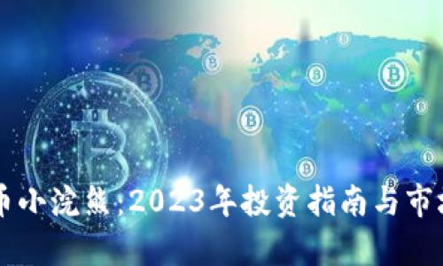虚拟币小浣熊:2023年投资指南与市场分析