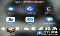 MARK虚拟币交易：初学者指南与深度解析