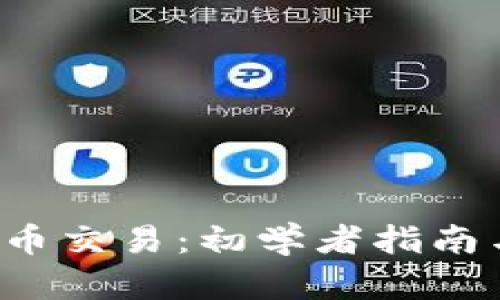 MARK虚拟币交易：初学者指南与深度解析