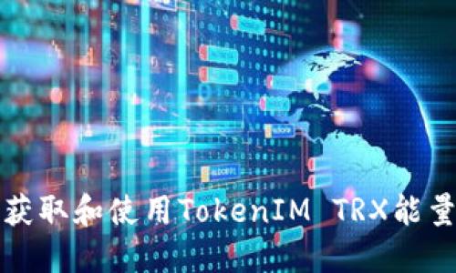 如何获取和使用TokenIM TRX能量详解